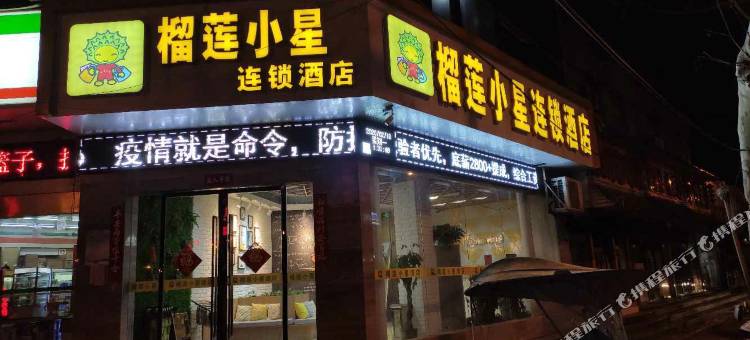 榴莲小星连锁酒店(徐州火车站地铁站和信宝龙广场店)图片