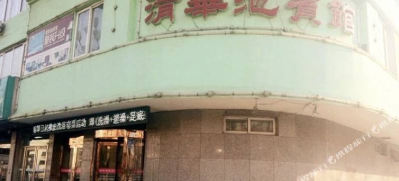 瓦房店清华池宾馆(西长春路分店)图片