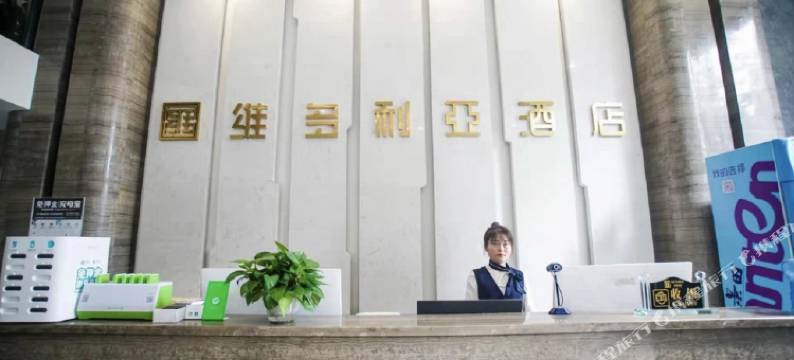 维多利亚酒店(眉山东站店)图片