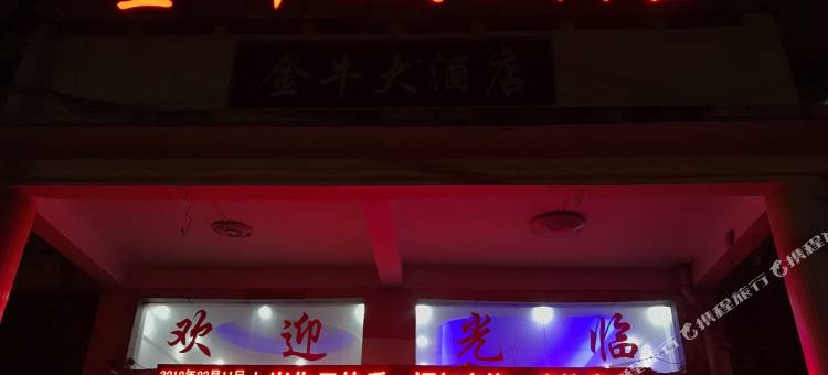 大冶金牛大酒店图片