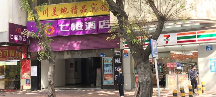 七橙酒店(广东省人民医院店)图片