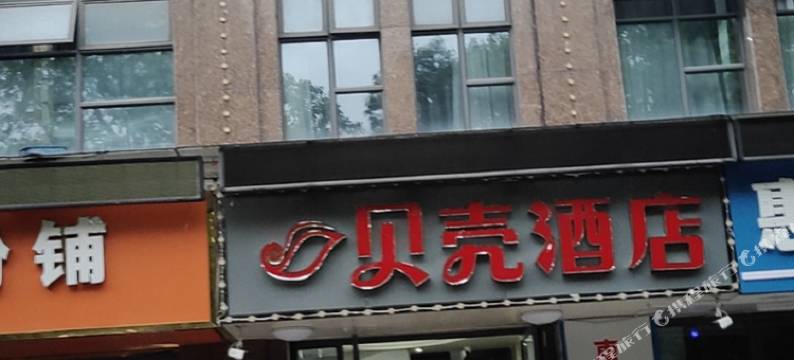 贝壳酒店(抚州临川大道店)图片
