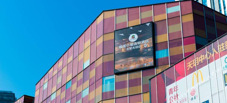 榴莲小星连锁酒店(合肥西七里塘地铁站店)图片