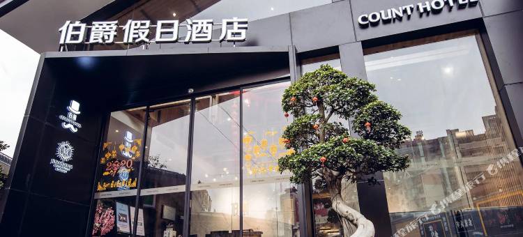 郴州伯爵假日酒店(友阿国际广场店)图片