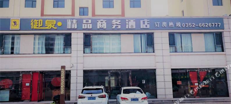 阳高御泉精品商务酒店图片