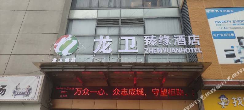 龙卫臻缘酒店(常州大学城店)图片