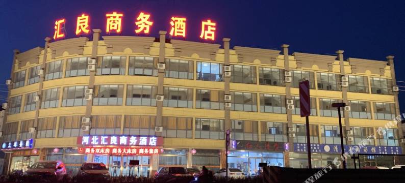 乐亭汇良商务酒店图片