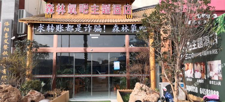 森林氧吧酒店(洛阳牡丹园店)图片