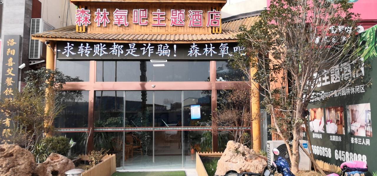 森林氧吧酒店(洛阳牡丹园店)