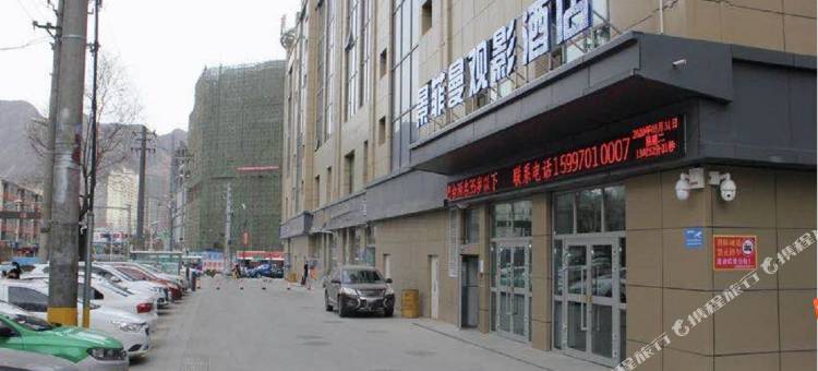大通景菲曼观影酒店图片
