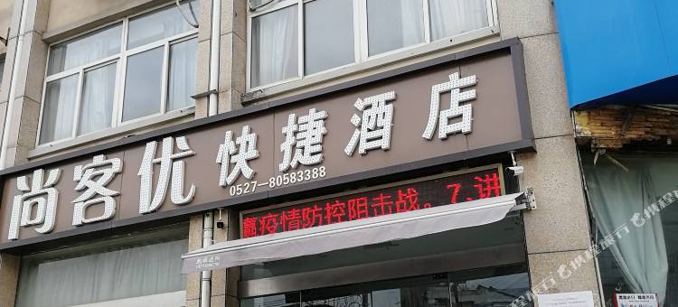 尚客优酒店(泗洪双沟镇东大街店)图片