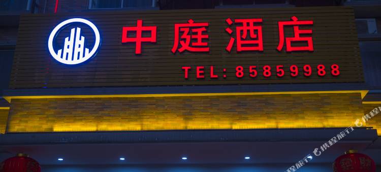 乐东中庭酒店(黄流车站店)图片