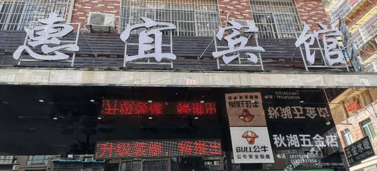 修水惠宜宾馆图片