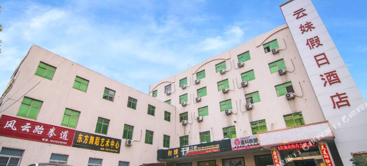 新乡云妹假日酒店图片