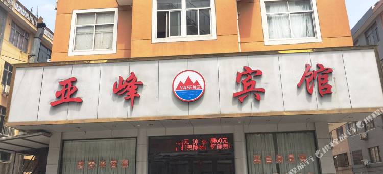 临海亚峰宾馆图片
