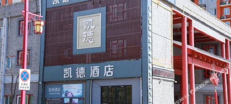 承德双滦凯德酒店(宜佳旺店)图片
