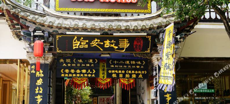 临安故事客栈(建水古城朱家花园店)图片