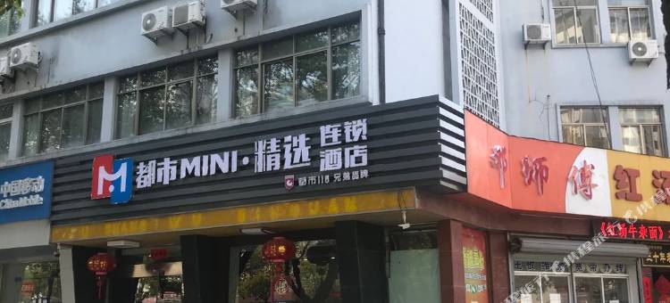 都市MINI·精选酒店(宣城国购店)图片