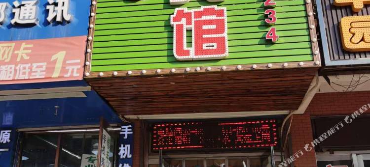 绥中顺和宾馆图片