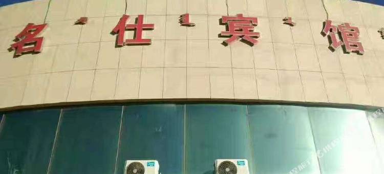 敖汉旗名仕宾馆图片