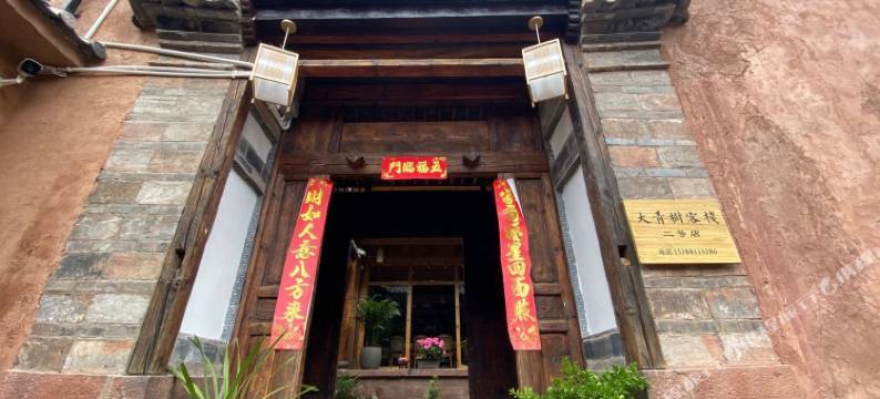 云龙诺邓大青树客栈图片