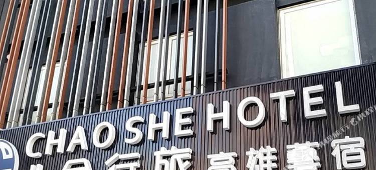 兆舍行旅图片