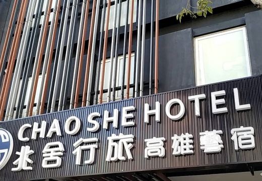 兆舍行旅外景图