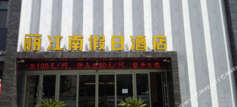 永靖丽江南假日酒店图片