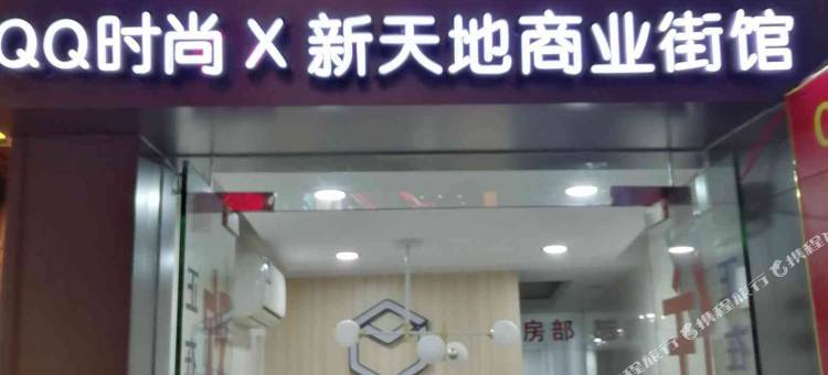 盒子空间QQ时尚馆(广州大学城中山大学店)图片