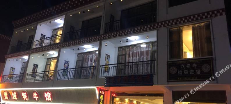 德钦飞来寺精品逸居图片