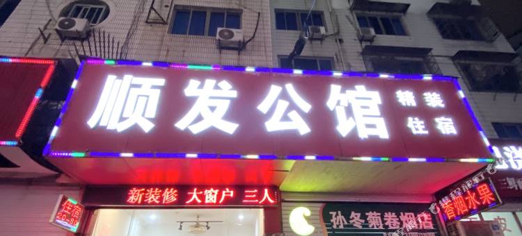 临海顺发宾馆图片