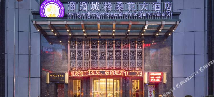 康定情歌广场溜溜城格桑花大酒店图片