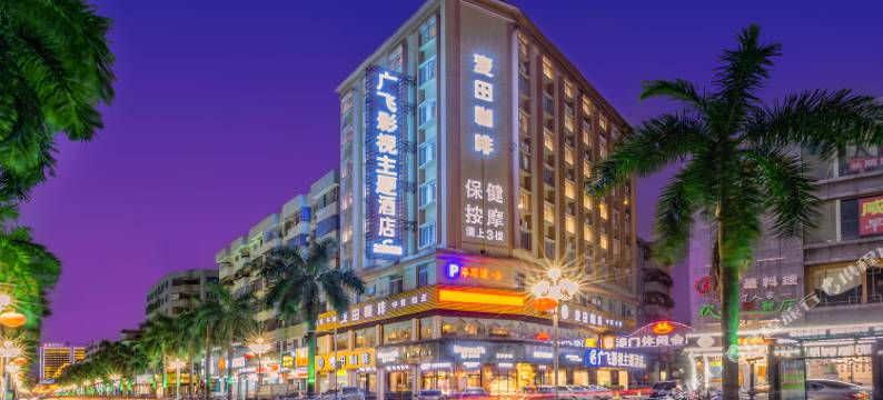 广飞影视主题酒店(阳江百利广场店)图片