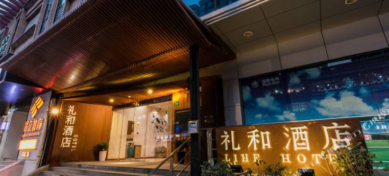 上海礼和酒店(徐家汇地铁站店)图片