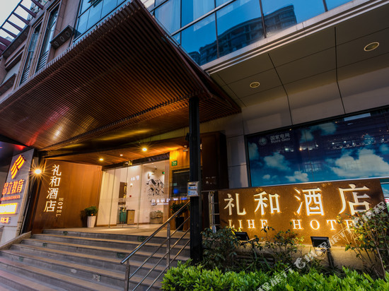 上海礼和酒店(徐家汇地铁站店)