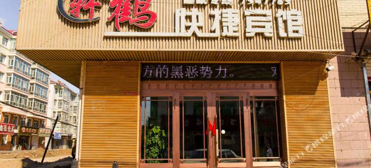 绥滨轩鹤快捷宾馆图片