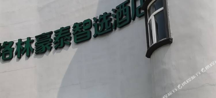 格林豪泰智选酒店(济南北园银座店)图片