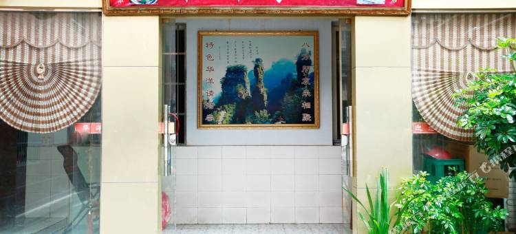 五峰华洋宾馆图片