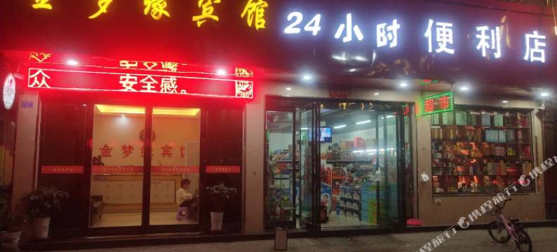 平舆金梦缘宾馆图片