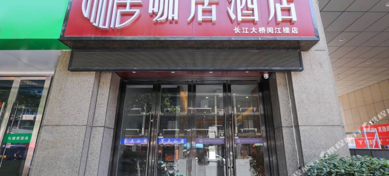 咖居酒店(南京长江大桥阅江楼店)图片