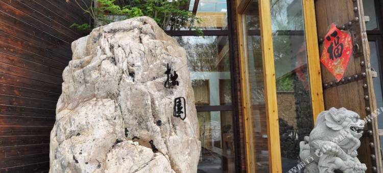 本溪县拙园温泉民宿图片