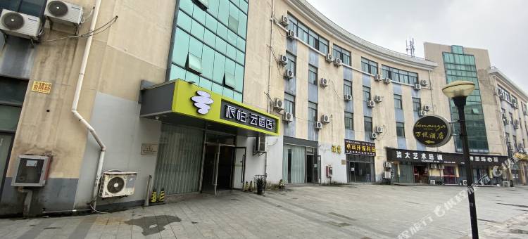 如家派柏·云酒店(昆山千灯镇大润发店)图片