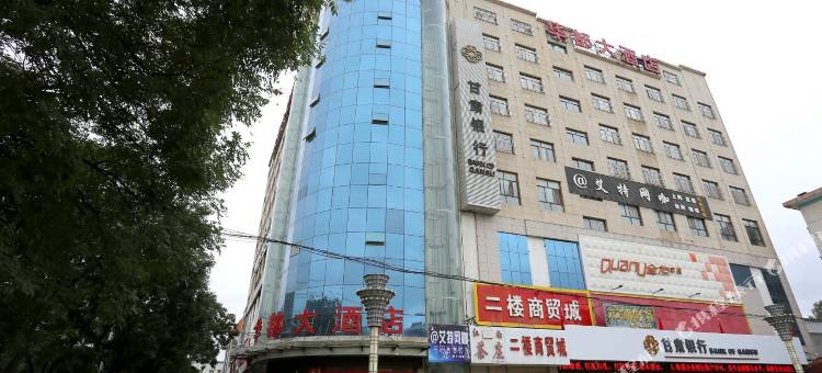 华池华都大酒店图片