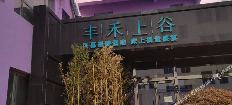 烟台丰禾上谷巨幕影院酒店图片