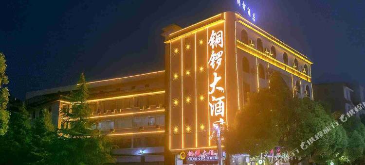 腾冲铜锣大酒店图片