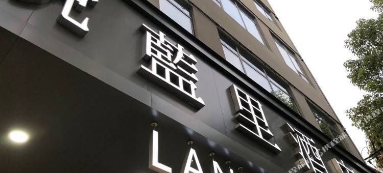 悦蓝里酒店(成都宽窄巷子店)图片