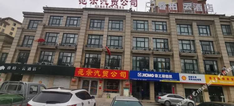 睿柏·云酒店(淮北濉溪经济开发区店)图片