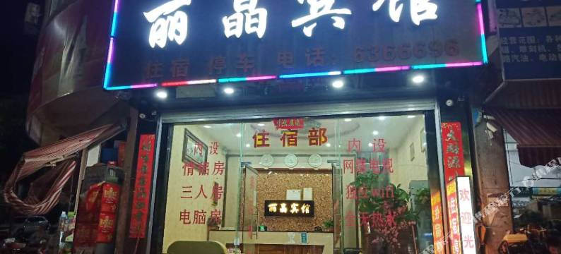富宁丽晶宾馆图片