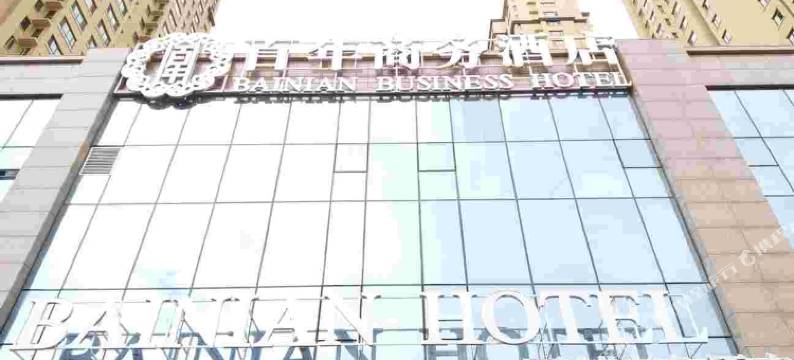 百年商务宾馆(哈尔滨会展中心店)图片