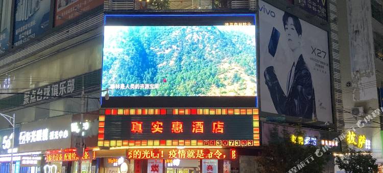 河源真实惠商务酒店图片